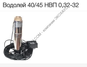 Колодезный насос Водолей 40/45 НВП 0,32-32