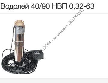 Колодезный насос Водолей 40/90 НВП 0,32-63