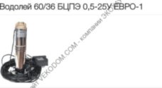 Скважинный насос Водолей 60/36 БЦПЭ 0,5-25У ЕВРО-1